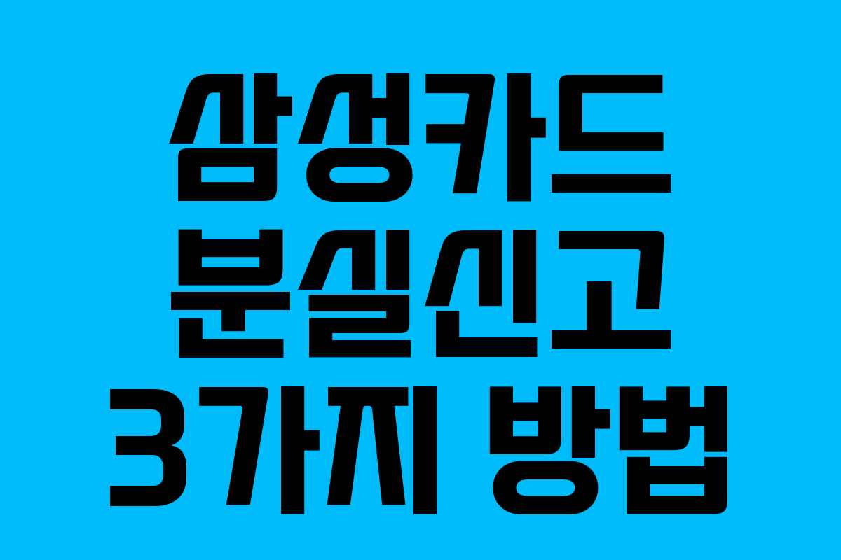 삼성카드 분실신고 3가지 방법