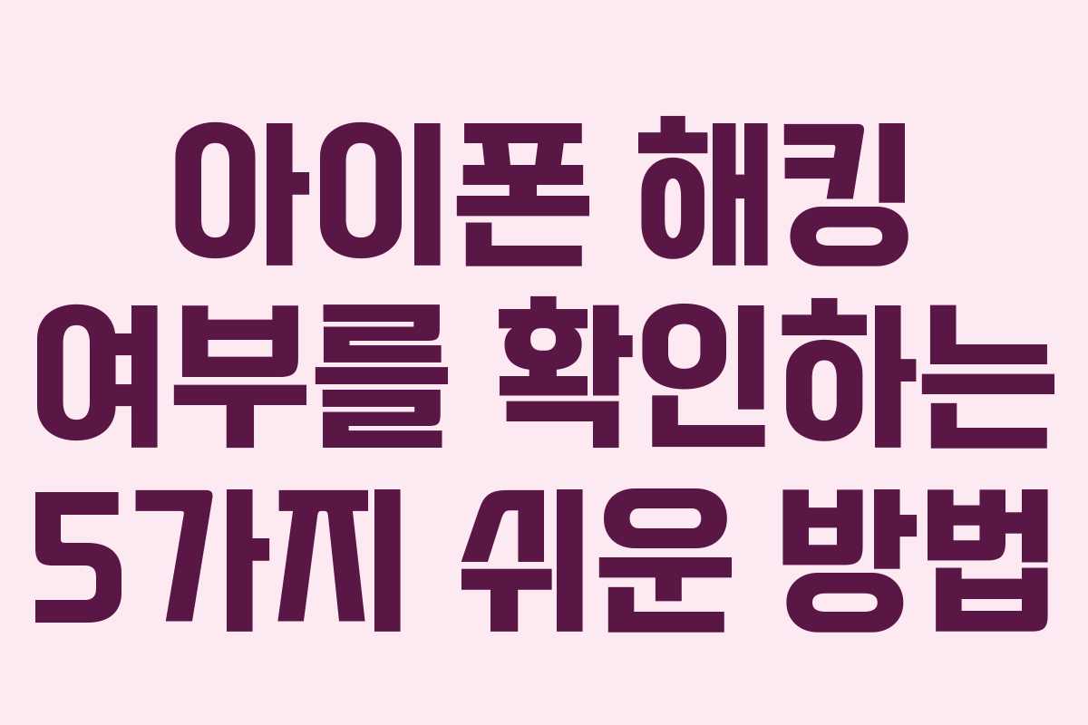 아이폰 해킹 여부를 확인하는 5가지 쉬운 방법