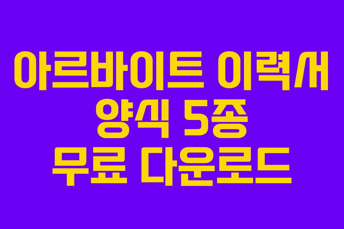 아르바이트 이력서 양식 5종 무료 다운로드