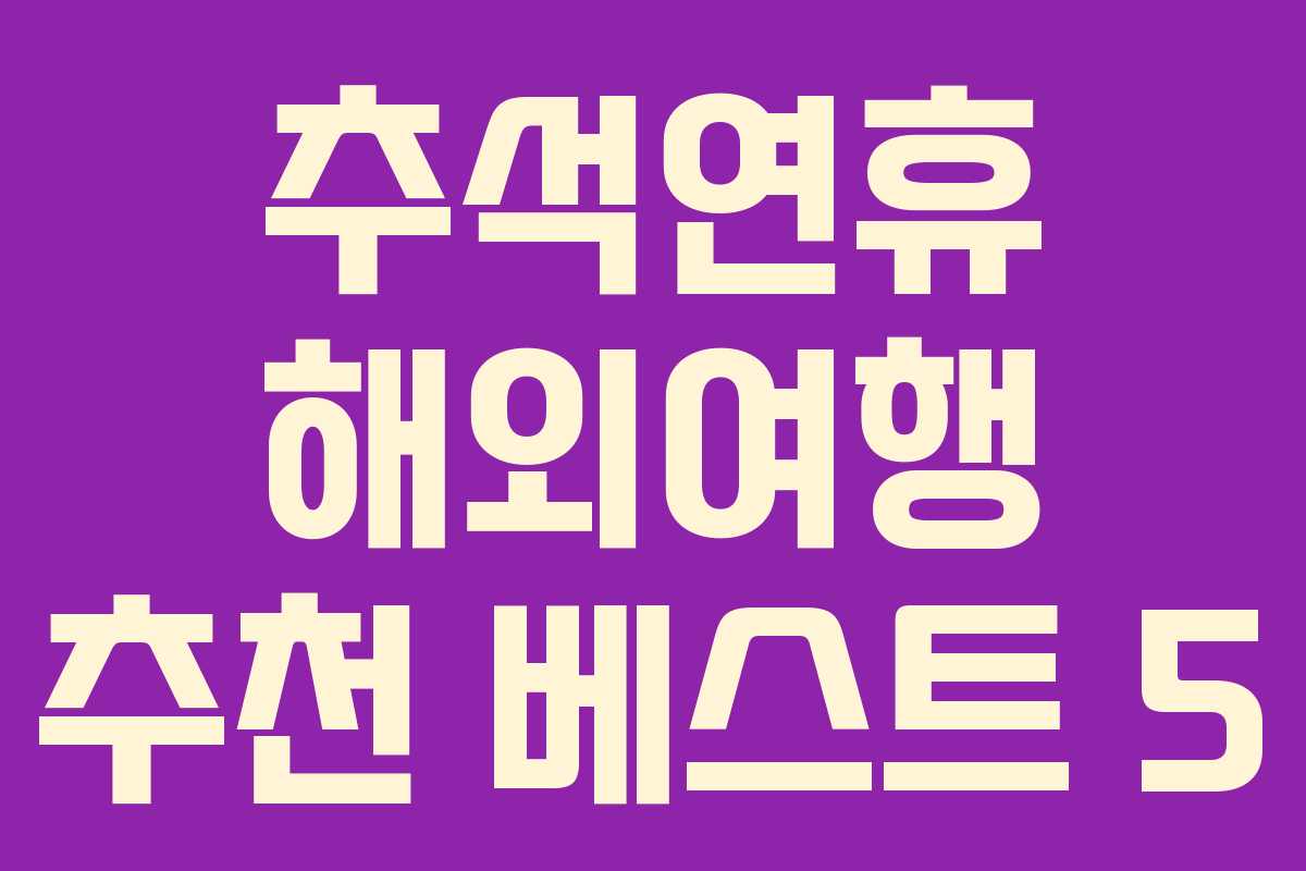 추석연휴 해외여행 추천 베스트 5