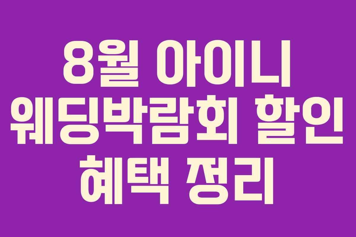 8월 아이니 웨딩박람회 할인 혜택 정리