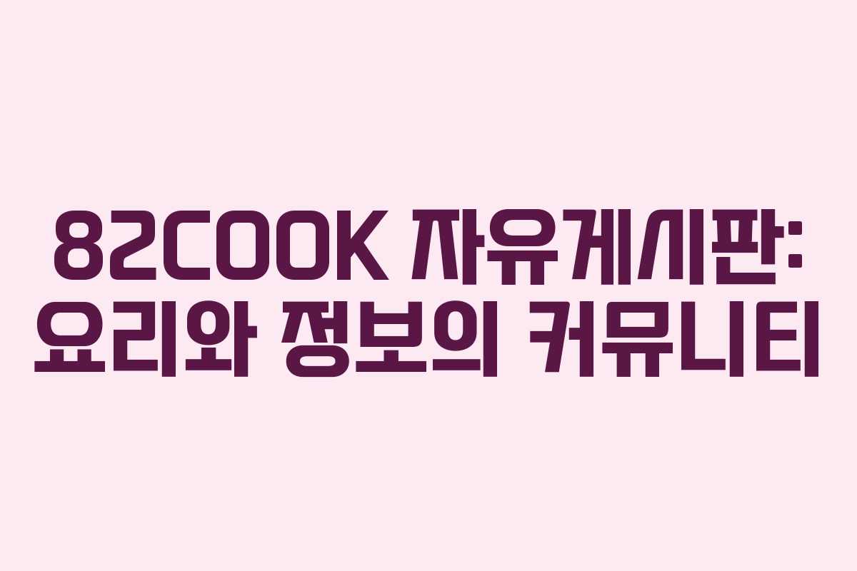 82COOK 자유게시판: 요리와 정보의 커뮤니티