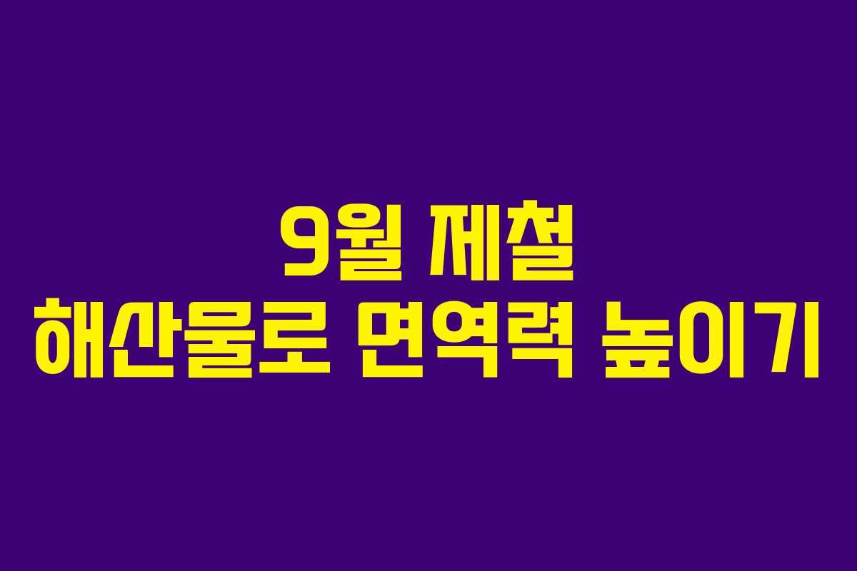 9월 제철 해산물로 면역력 높이기