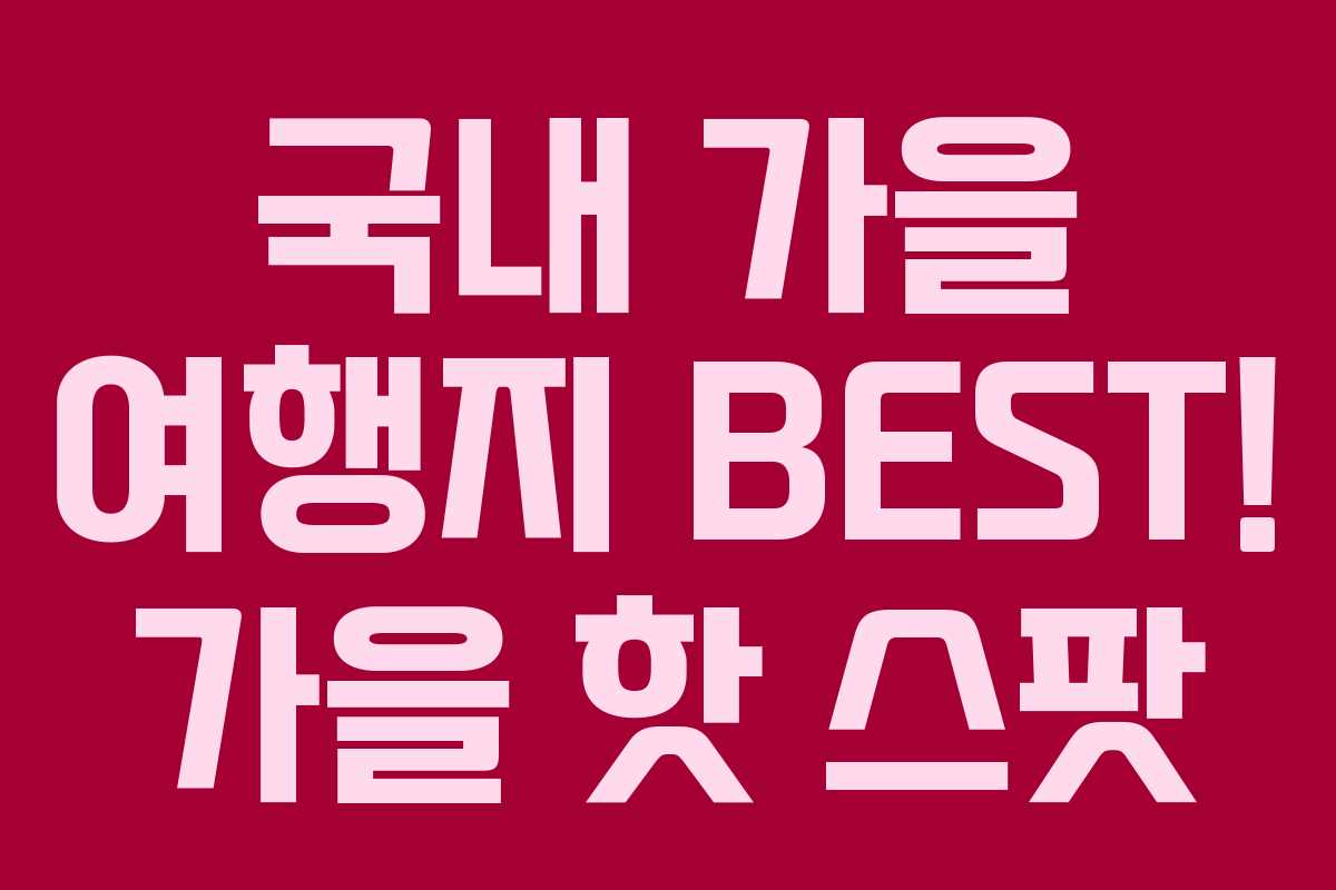 국내 가을 여행지 BEST! 가을 핫 스팟