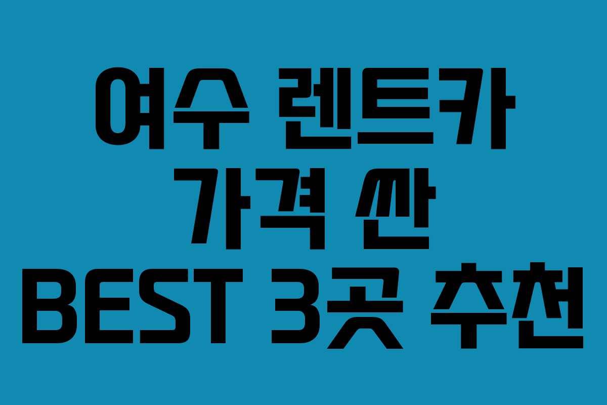 여수 렌트카 가격 싼 BEST 3곳 추천
