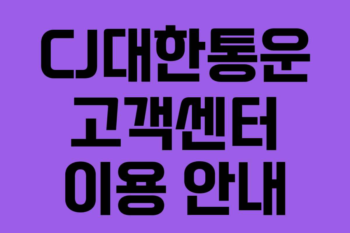 CJ대한통운 고객센터 이용 안내