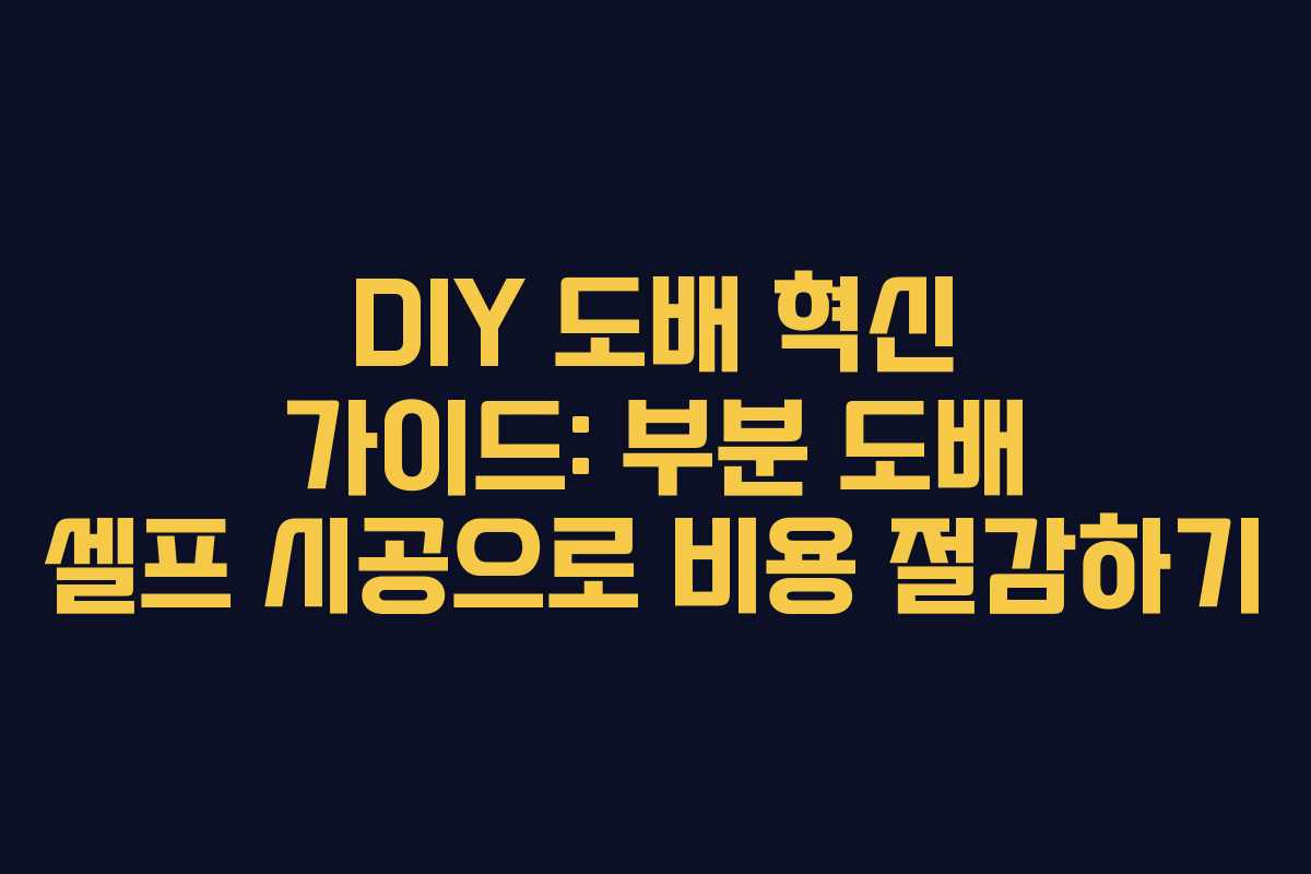 DIY 도배 혁신 가이드: 부분 도배 셀프 시공으로 비용 절감하기
