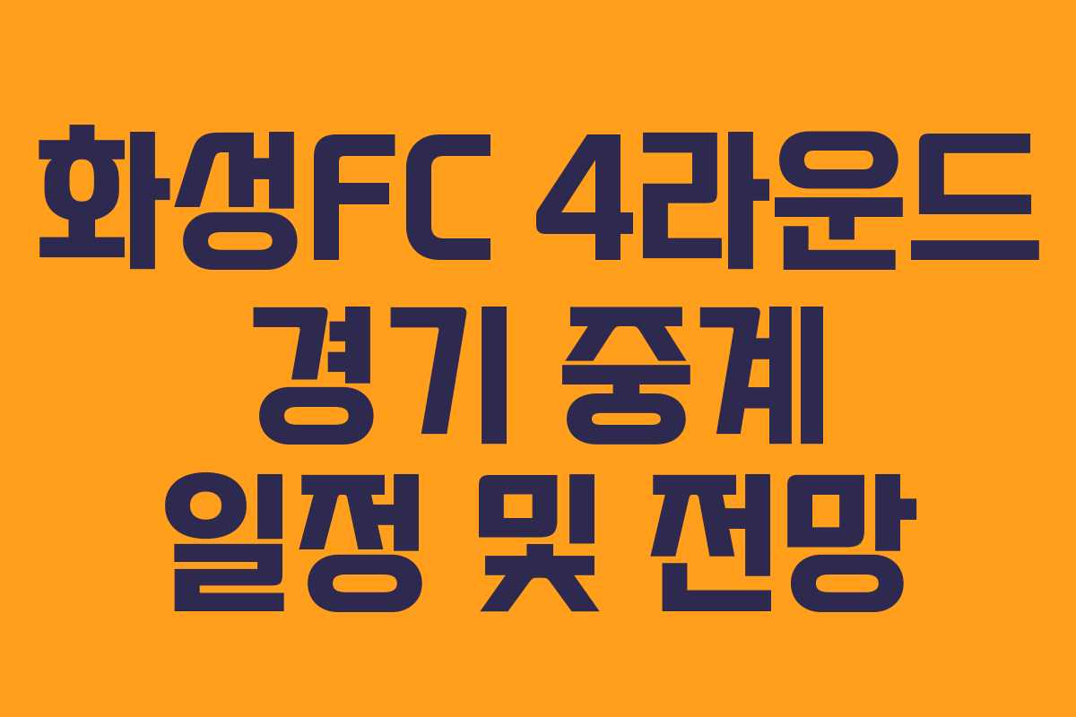 화성FC 4라운드 경기 중계 일정 및 전망