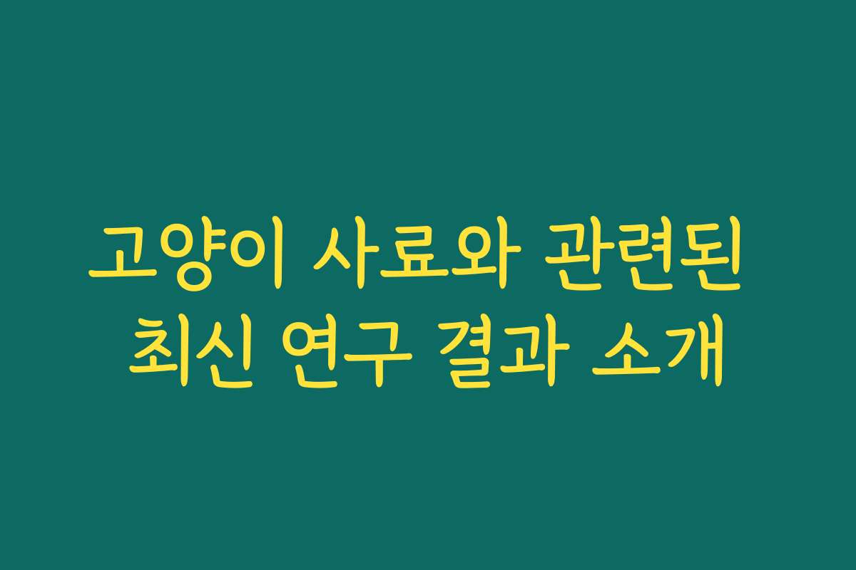 고양이 사료와 관련된 최신 연구 결과 소개