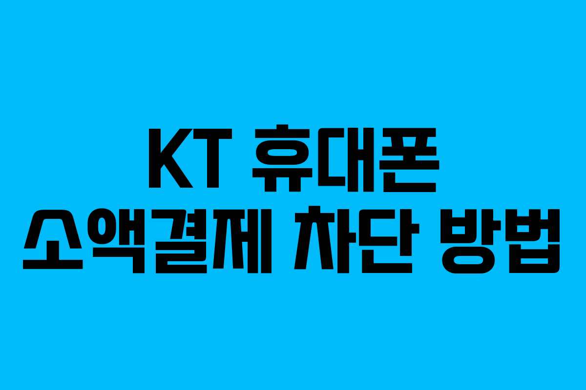 KT 휴대폰 소액결제 차단 방법