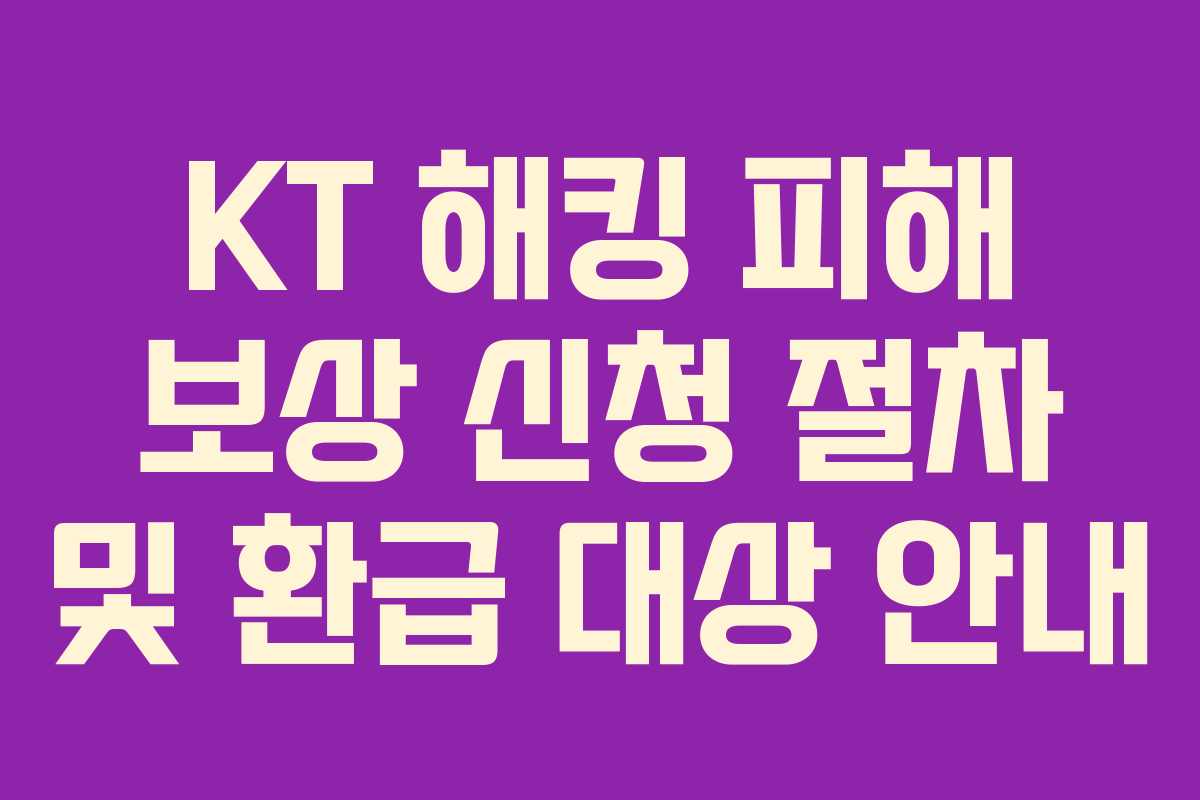 KT 해킹 피해 보상 신청 절차 및 환급 대상 안내