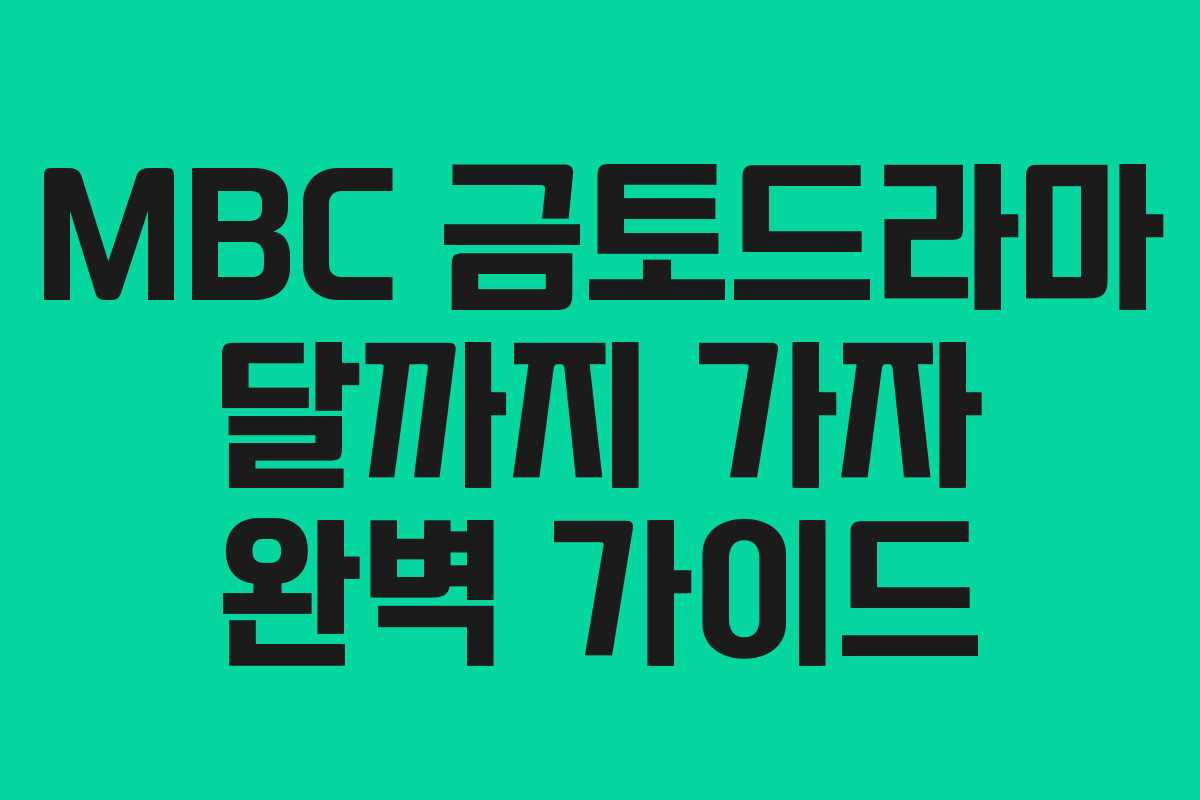 MBC 금토드라마 달까지 가자 완벽 가이드