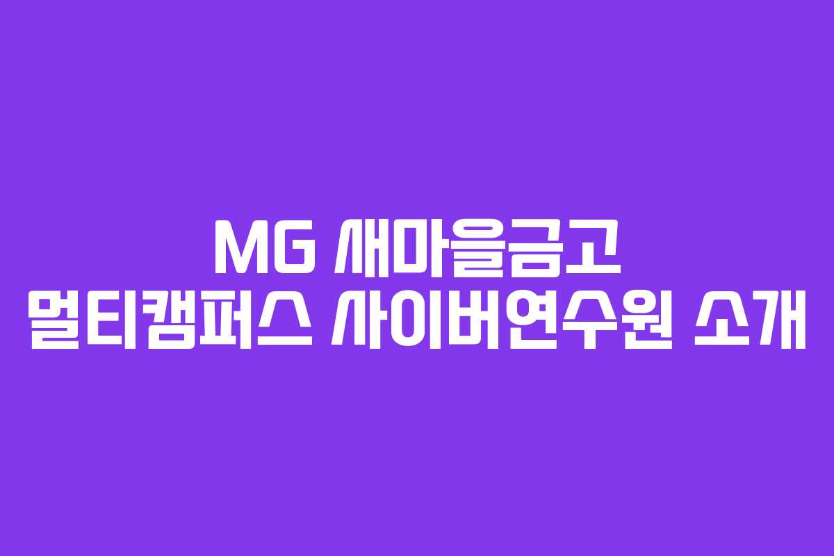 MG 새마을금고 멀티캠퍼스 사이버연수원 소개