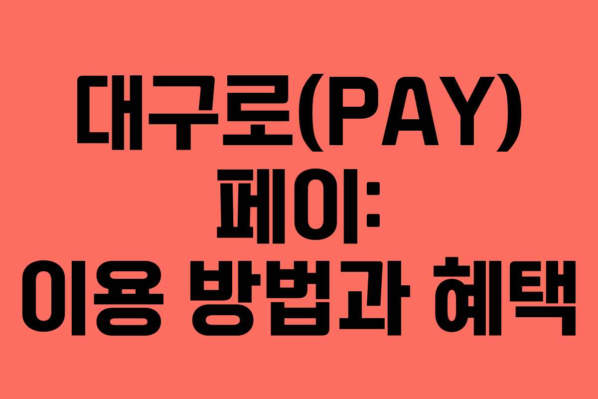 대구로(PAY) 페이: 이용 방법과 혜택 대구로(PAY) 페이: 이용 방법과 혜택