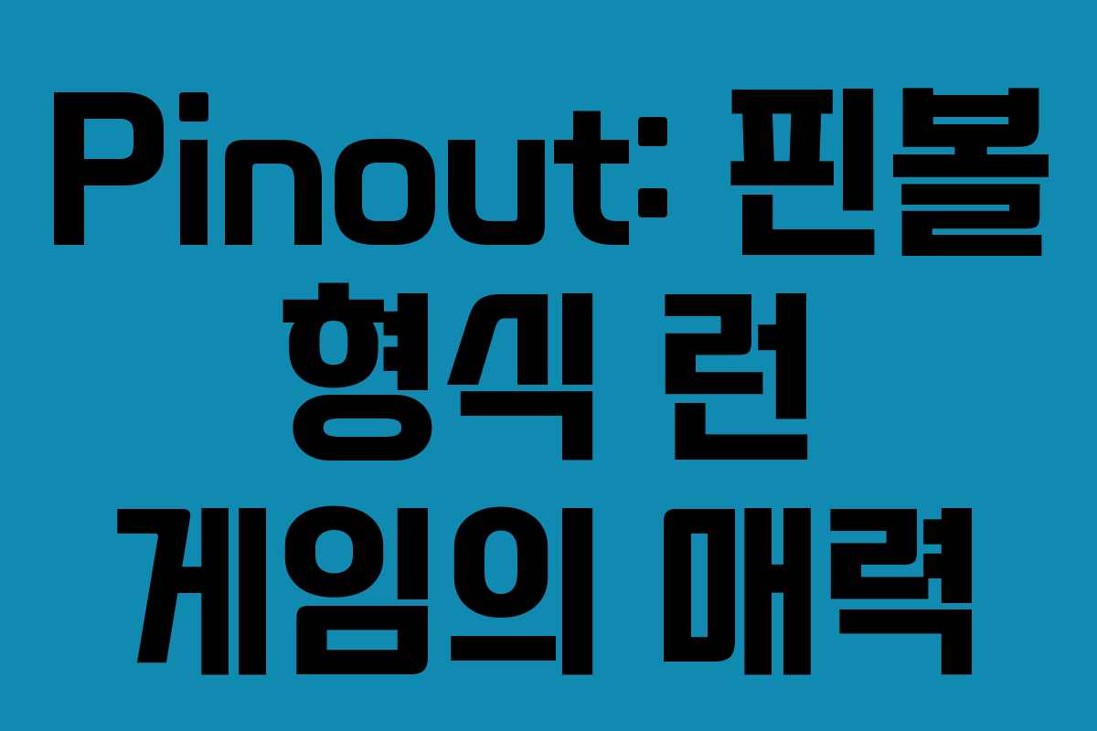 Pinout: 핀볼 형식 런 게임의 매력 Pinout: 핀볼 형식 런 게임의 매력