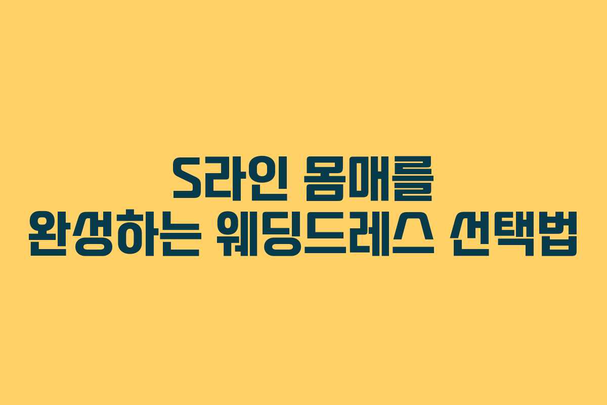 S라인 몸매를 완성하는 웨딩드레스 선택법