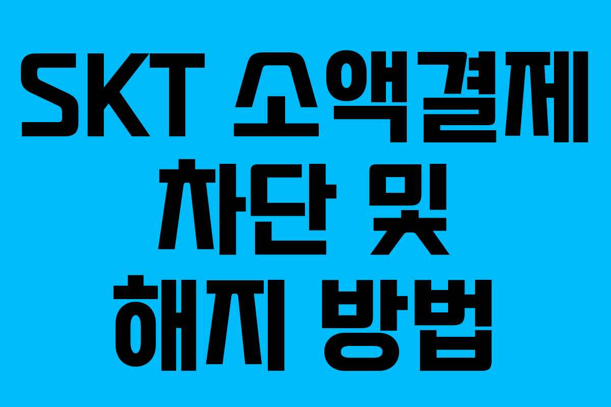 SKT 소액결제 차단 및 해지 방법