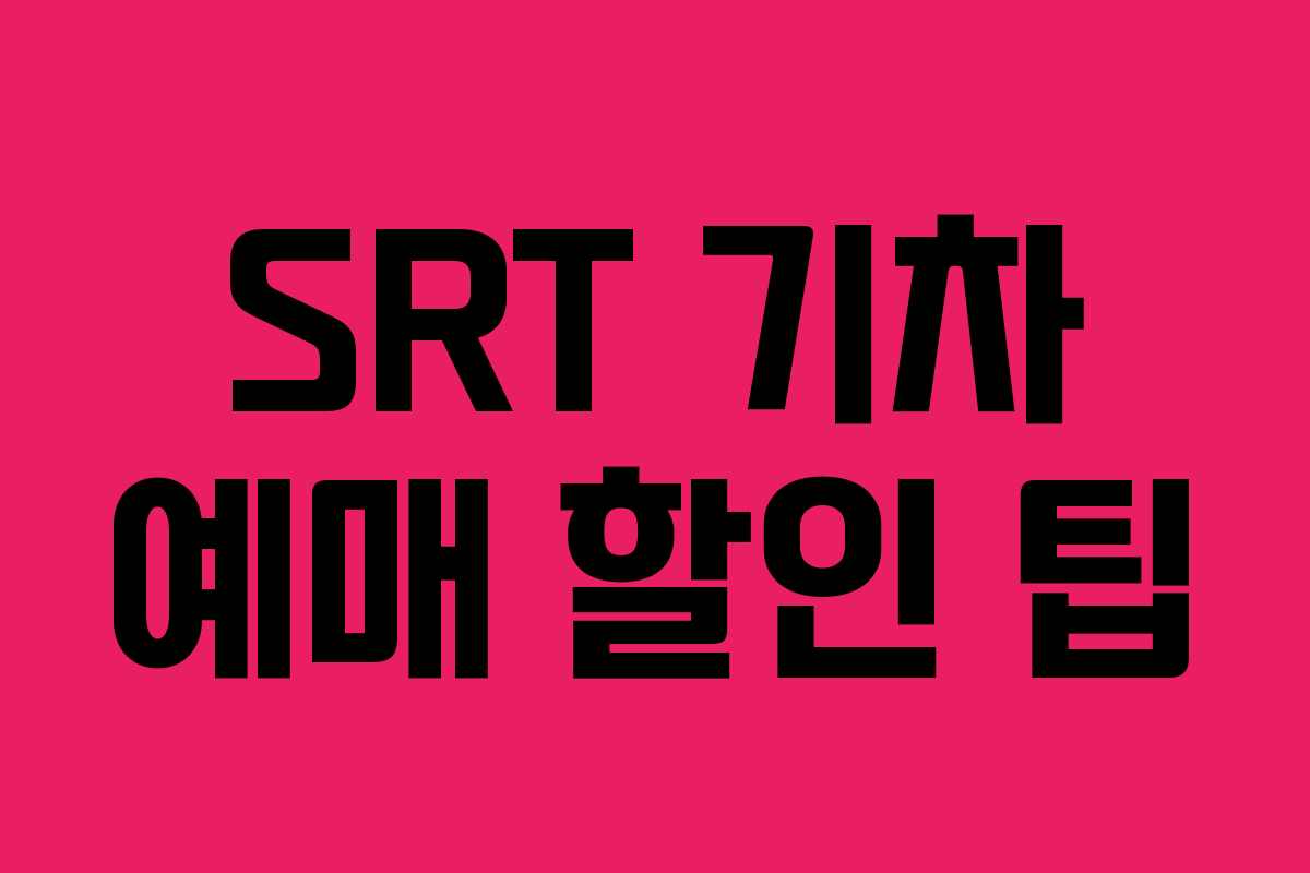 SRT 기차 예매 할인 팁 SRT 기차 예매 할인 팁