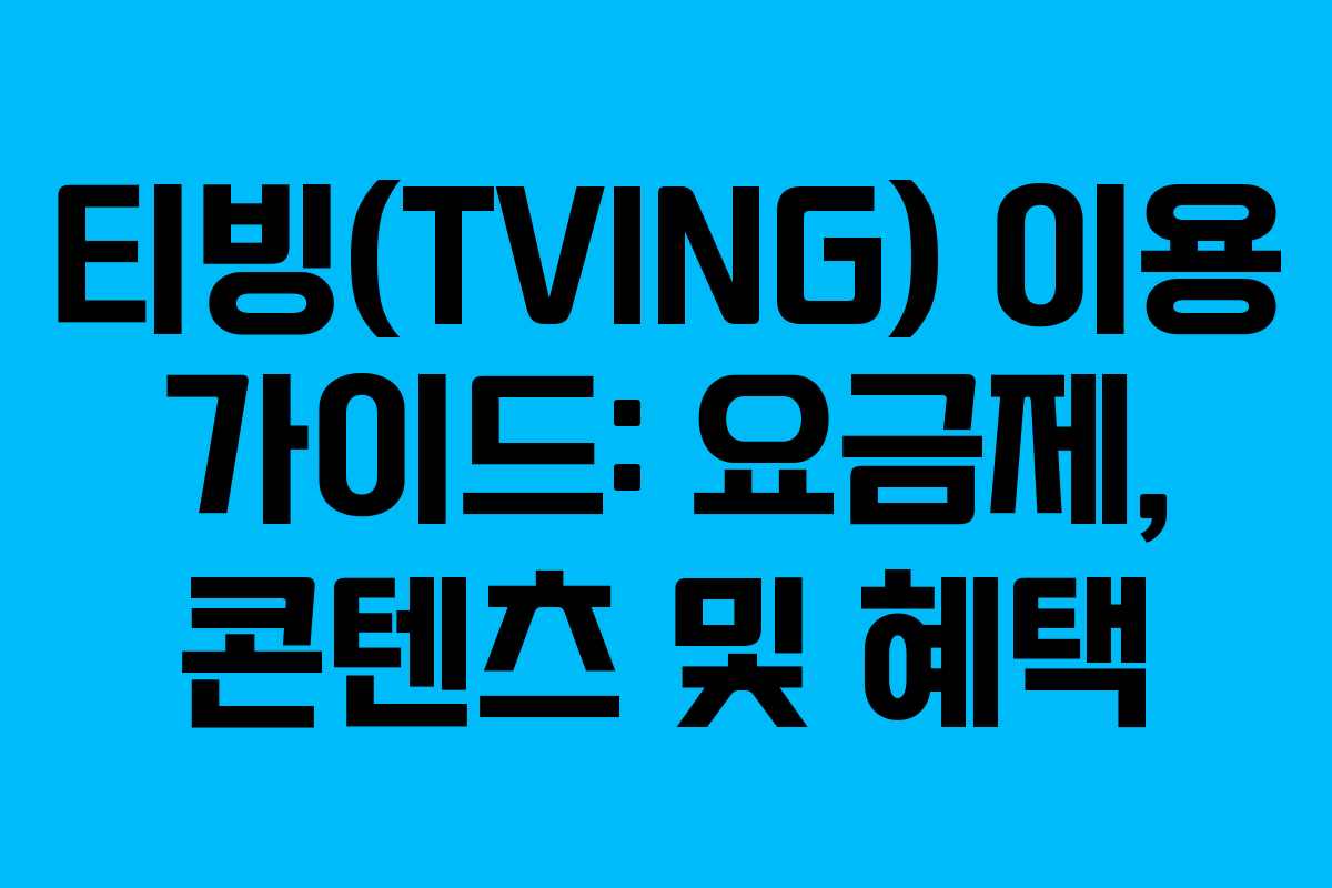 티빙(TVING) 이용 가이드: 요금제, 콘텐츠 및 혜택