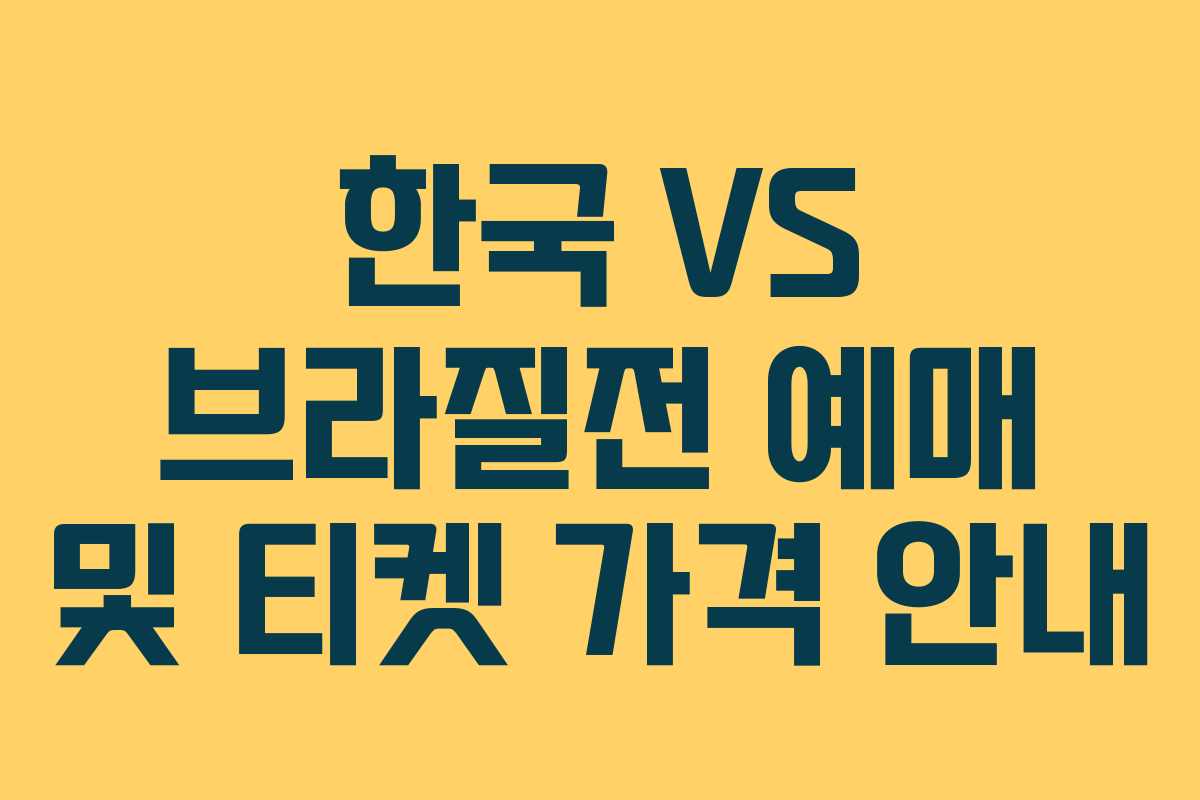 한국 VS 브라질전 예매 및 티켓 가격 안내