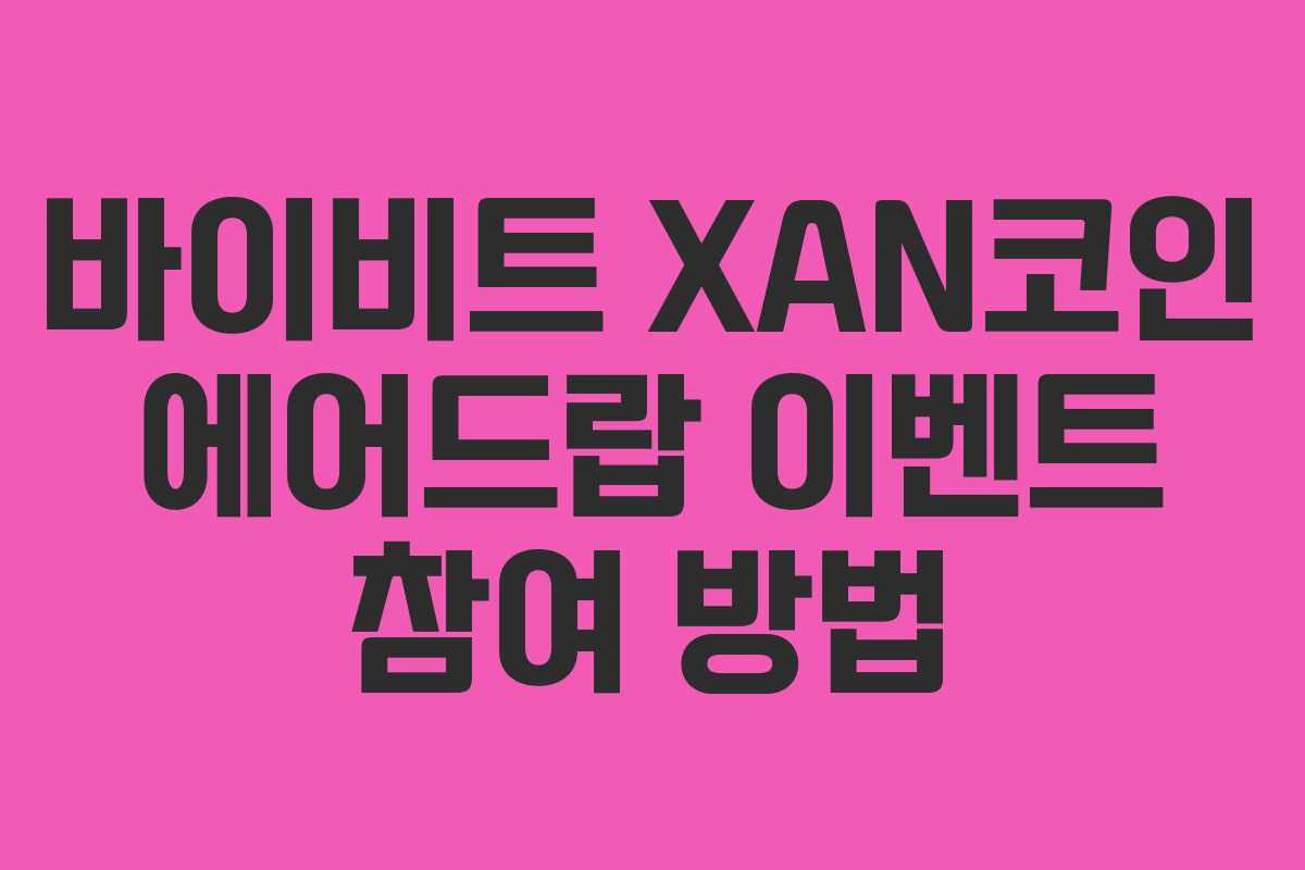 바이비트 XAN코인 에어드랍 이벤트 참여 방법