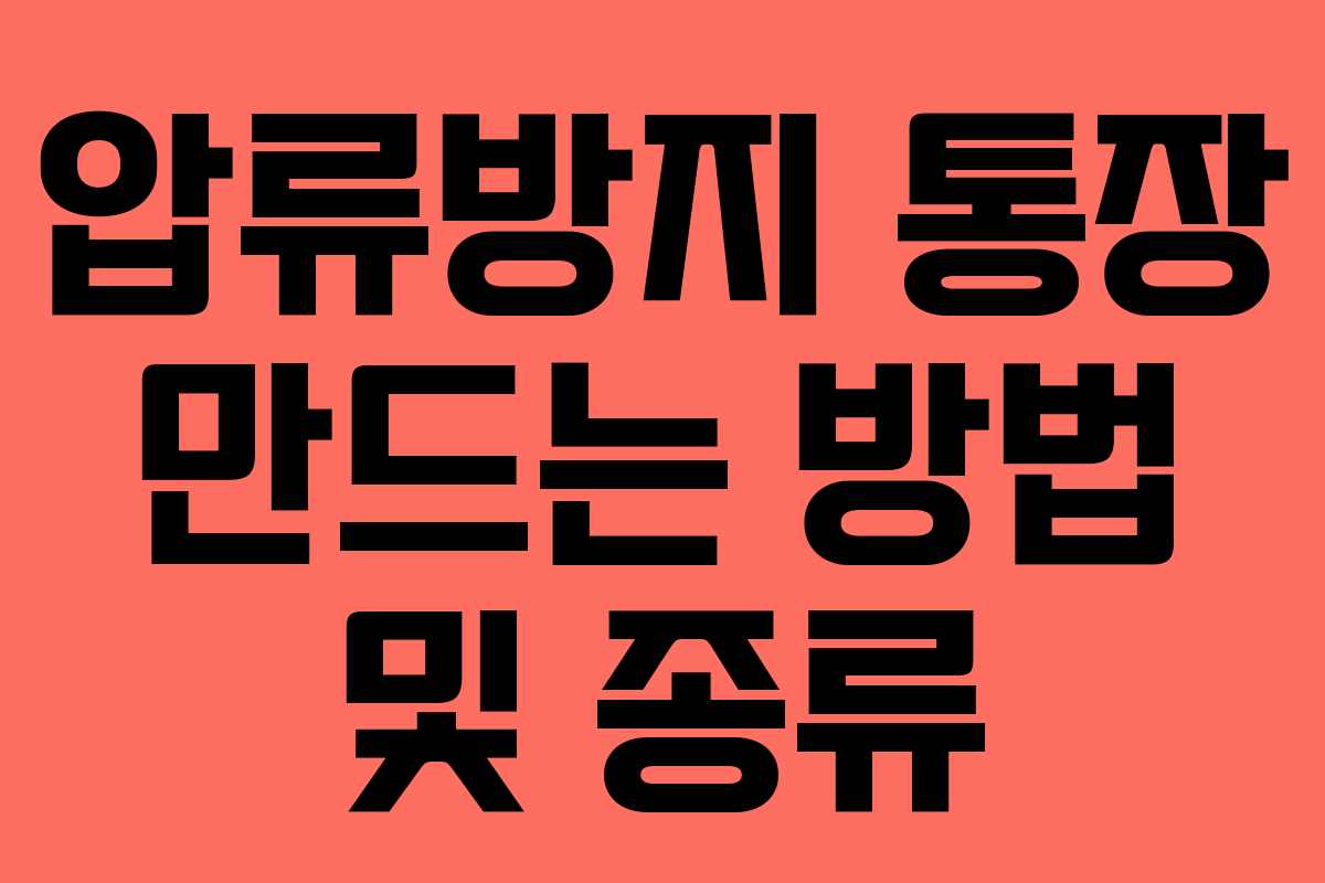 압류방지 통장 만드는 방법 및 종류