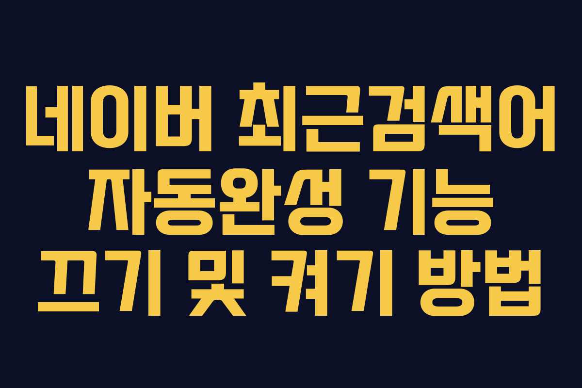네이버 최근검색어 자동완성 기능 끄기 및 켜기 방법