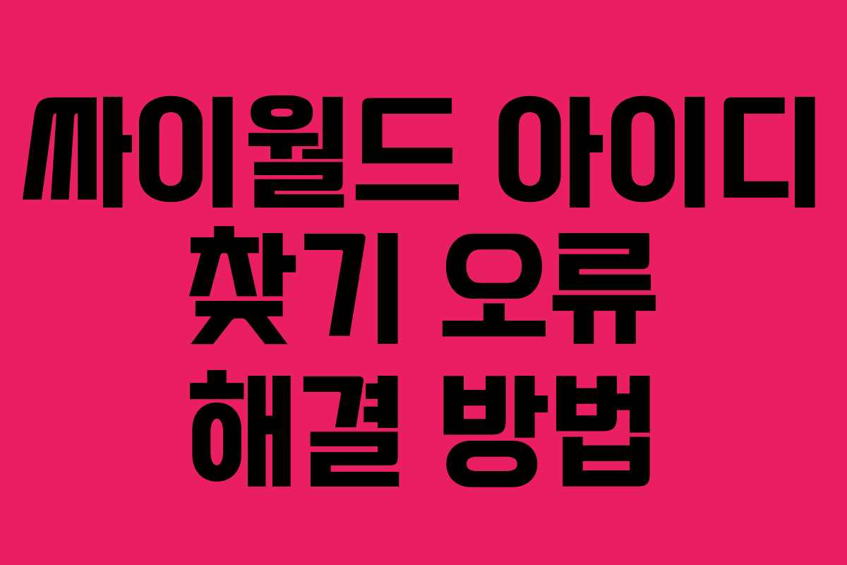 싸이월드 아이디 찾기 오류 해결 방법