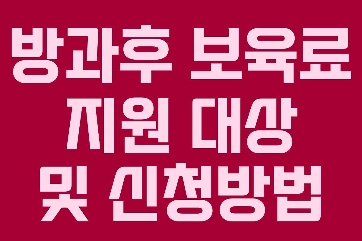 방과후 보육료 지원 대상 및 신청방법