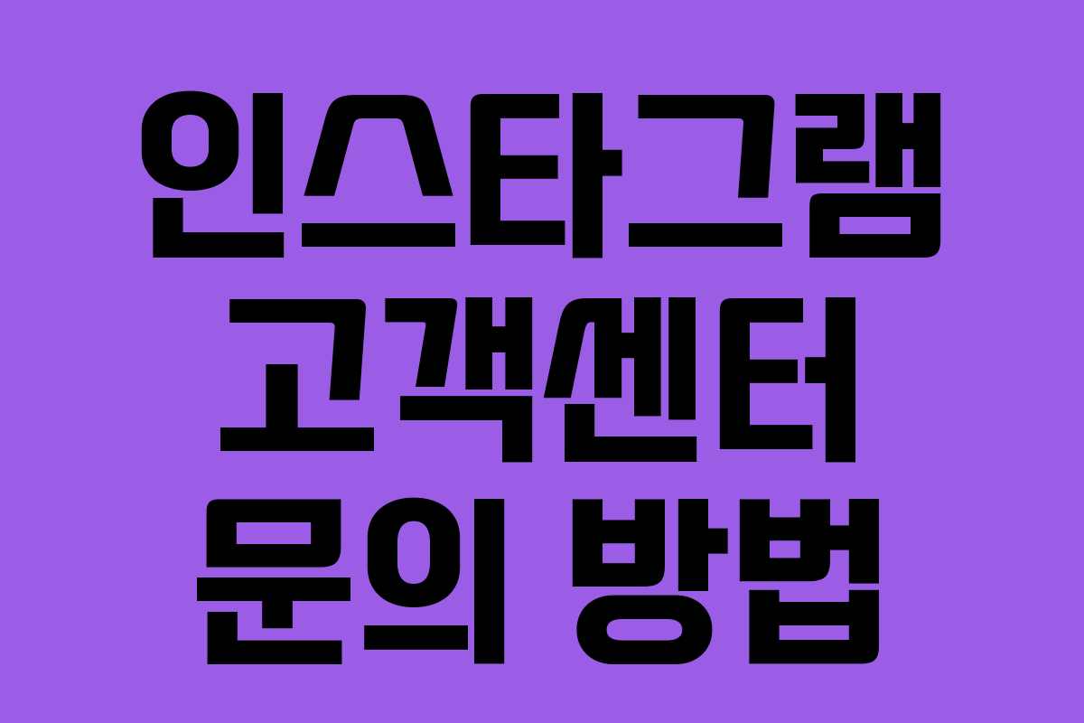 인스타그램 고객센터 문의 방법