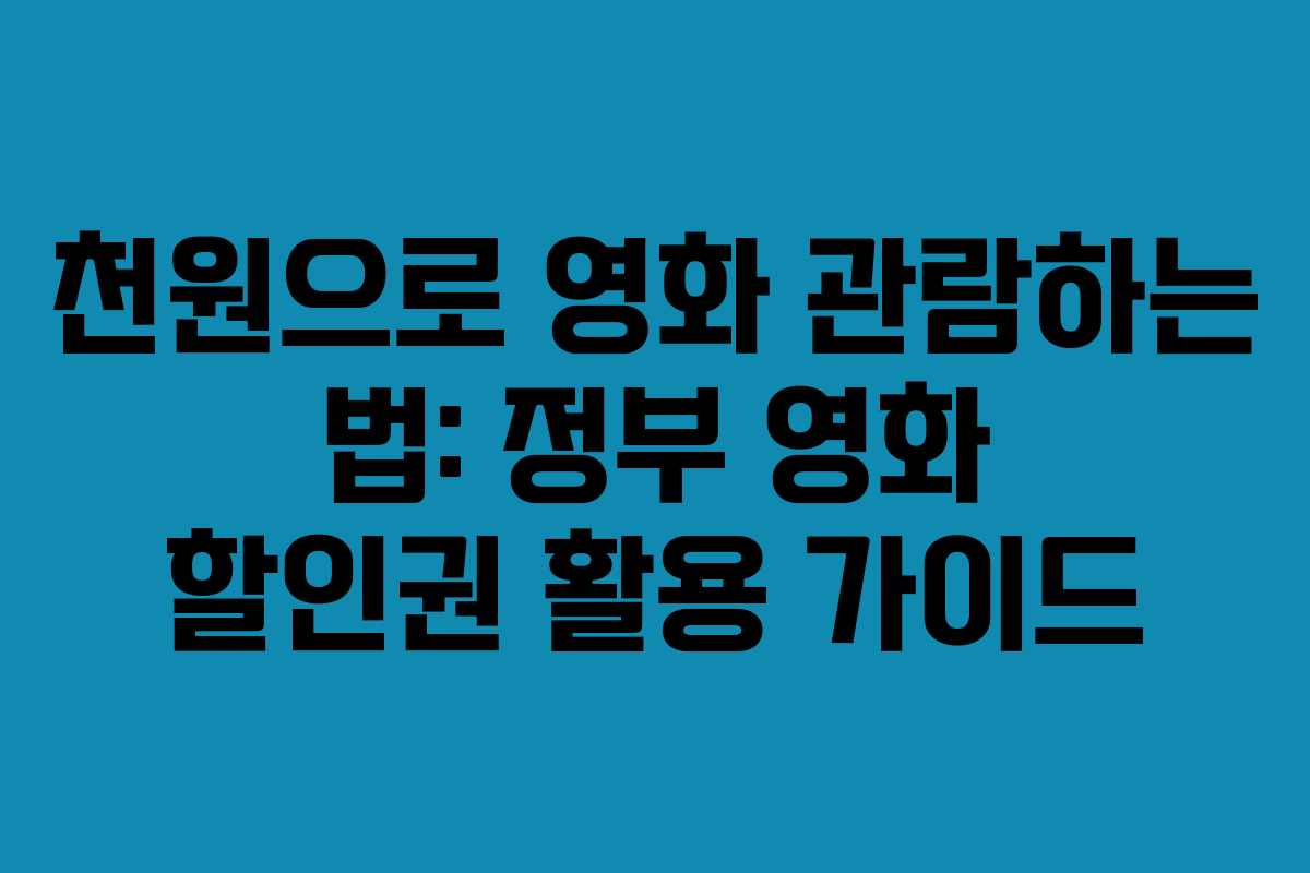 천원으로 영화 관람하는 법: 정부 영화 할인권 활용 가이드
