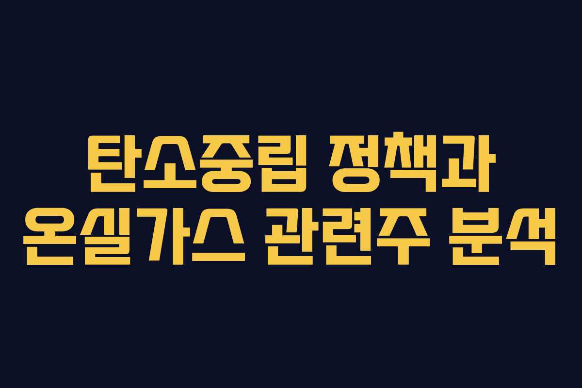 탄소중립 정책과 온실가스 관련주 분석