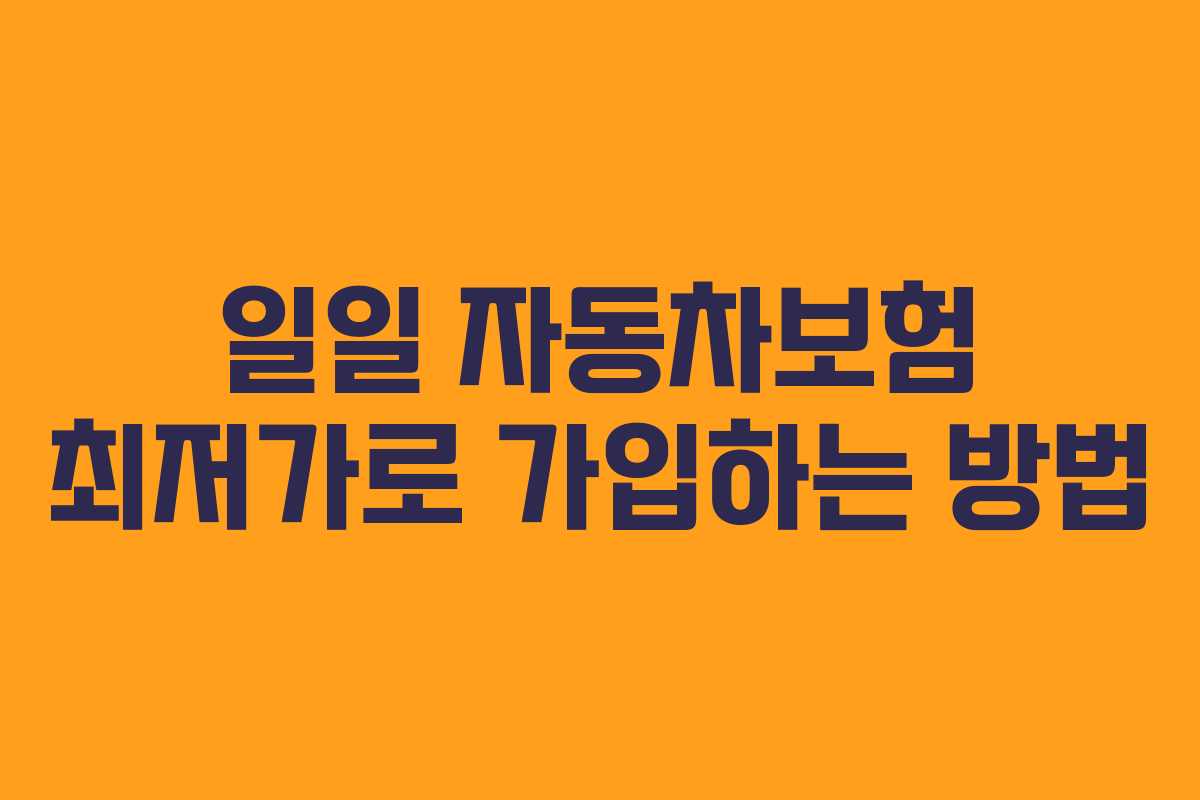 일일 자동차보험 최저가로 가입하는 방법