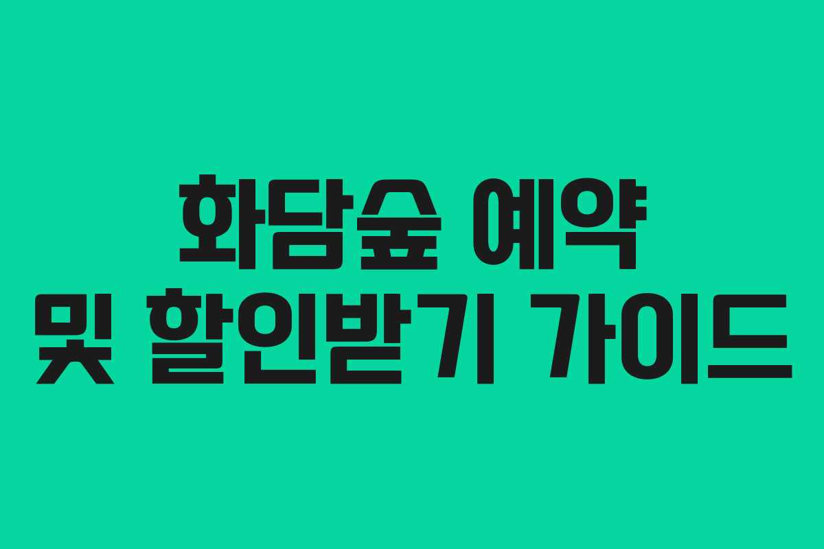 화담숲 예약 및 할인받기 가이드