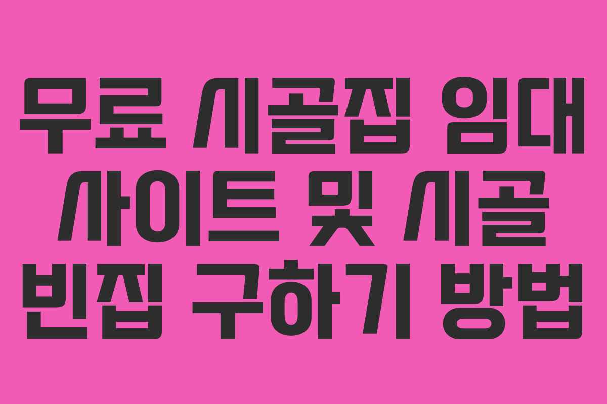 무료 시골집 임대 사이트 및 시골 빈집 구하기 방법