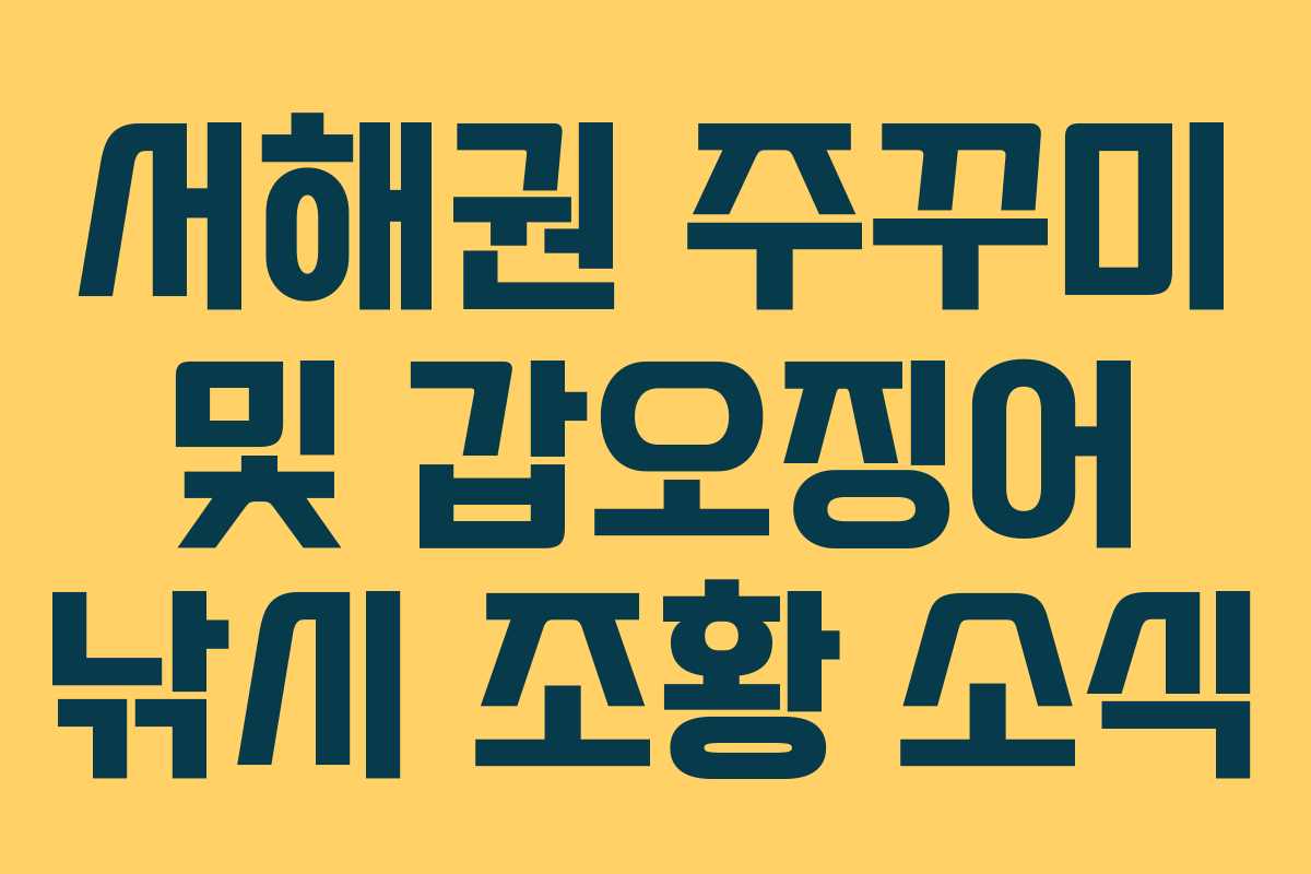 서해권 주꾸미 및 갑오징어 낚시 조황 소식