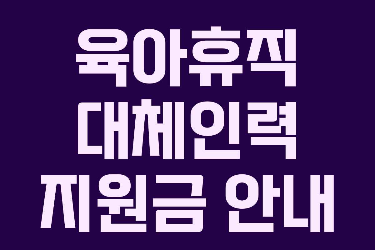 육아휴직 대체인력 지원금 안내