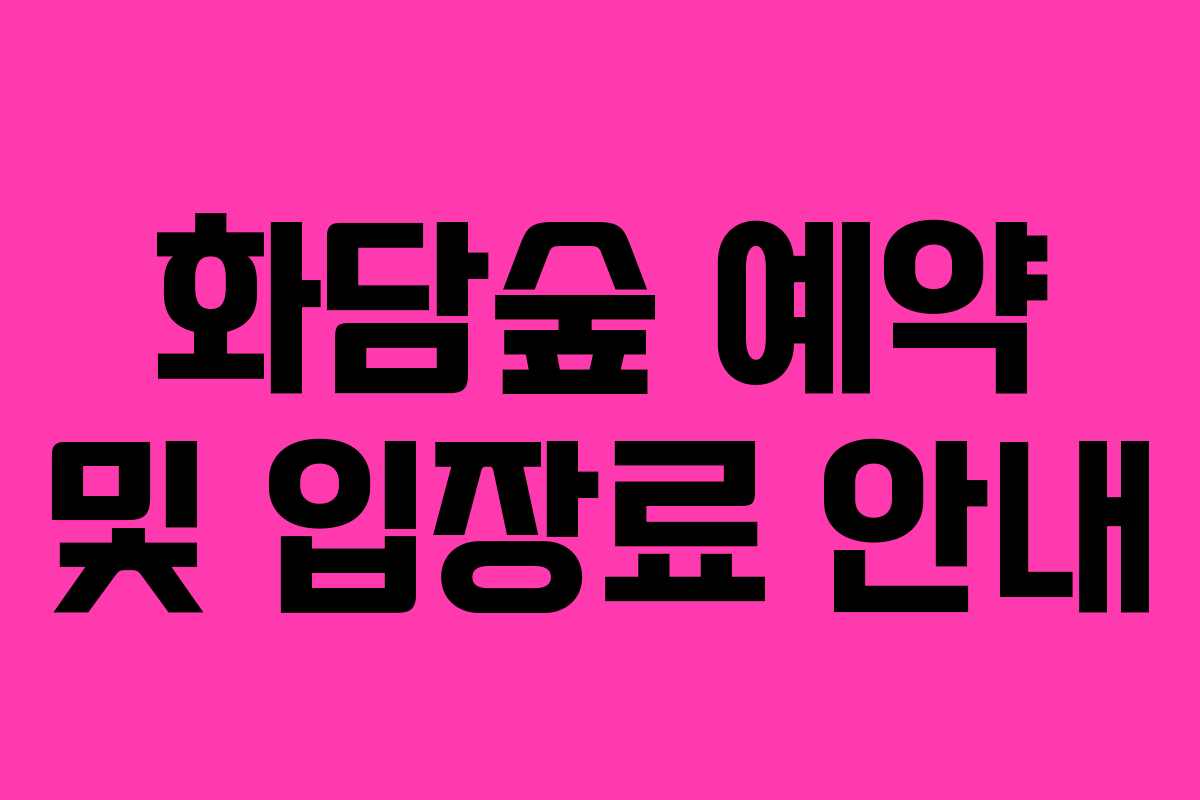 화담숲 예약 및 입장료 안내
