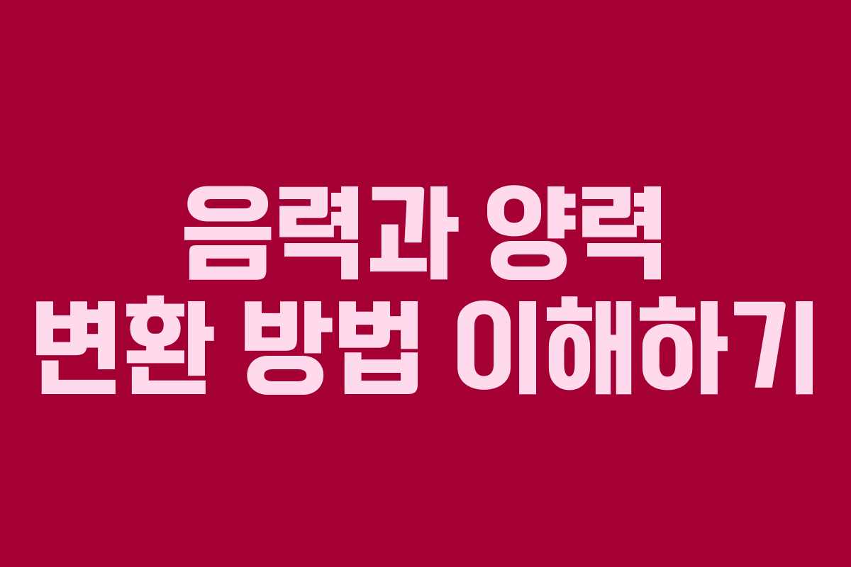 음력과 양력 변환 방법 이해하기