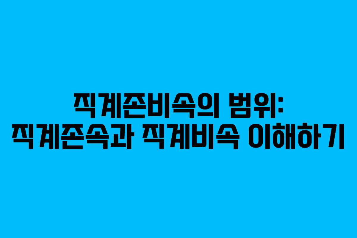 직계존비속의 범위: 직계존속과 직계비속 이해하기