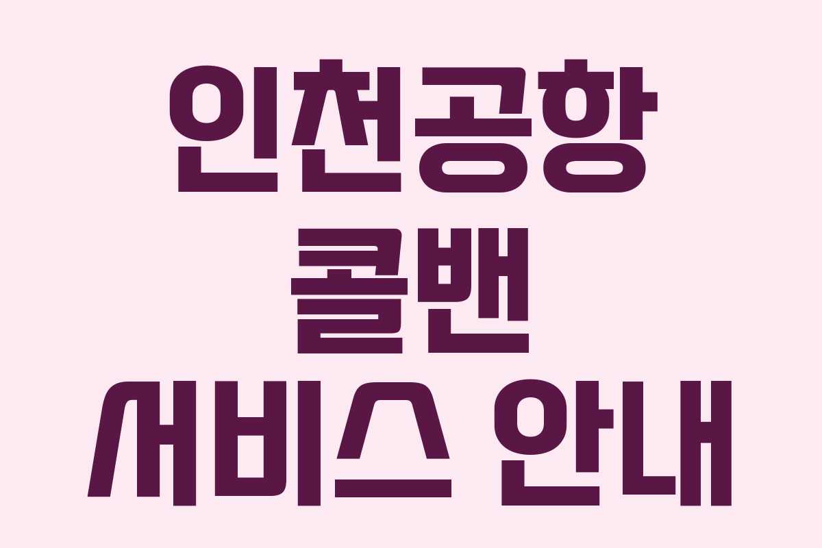 인천공항 콜밴 서비스 안내