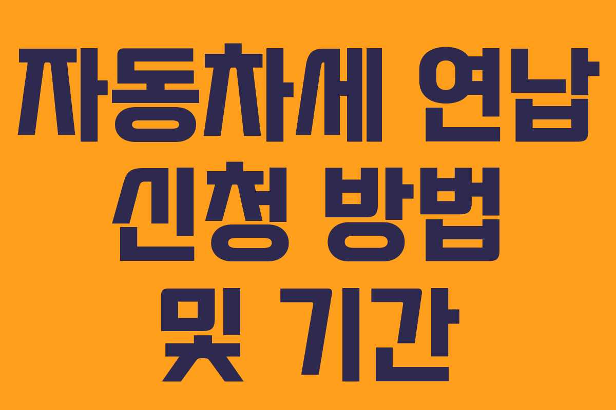 자동차세 연납 신청 방법 및 기간 자동차세 연납 신청 방법 및 기간