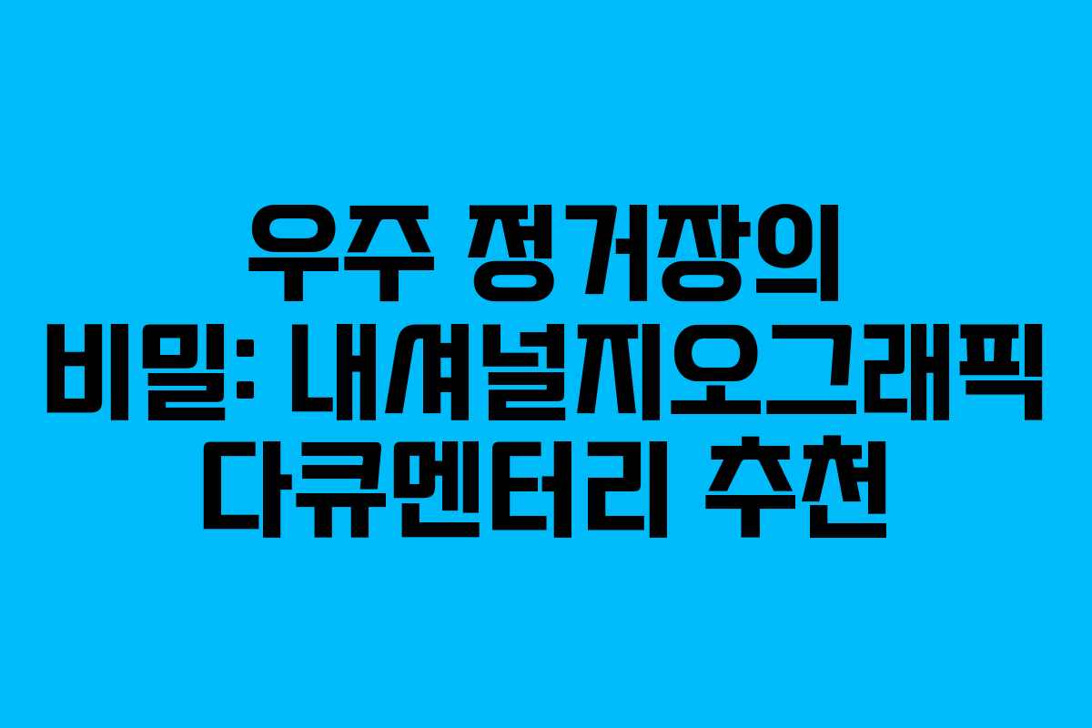 우주 정거장의 비밀: 내셔널지오그래픽 다큐멘터리 추천