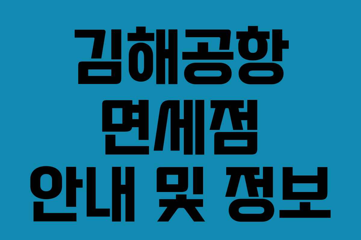 김해공항 면세점 안내 및 정보