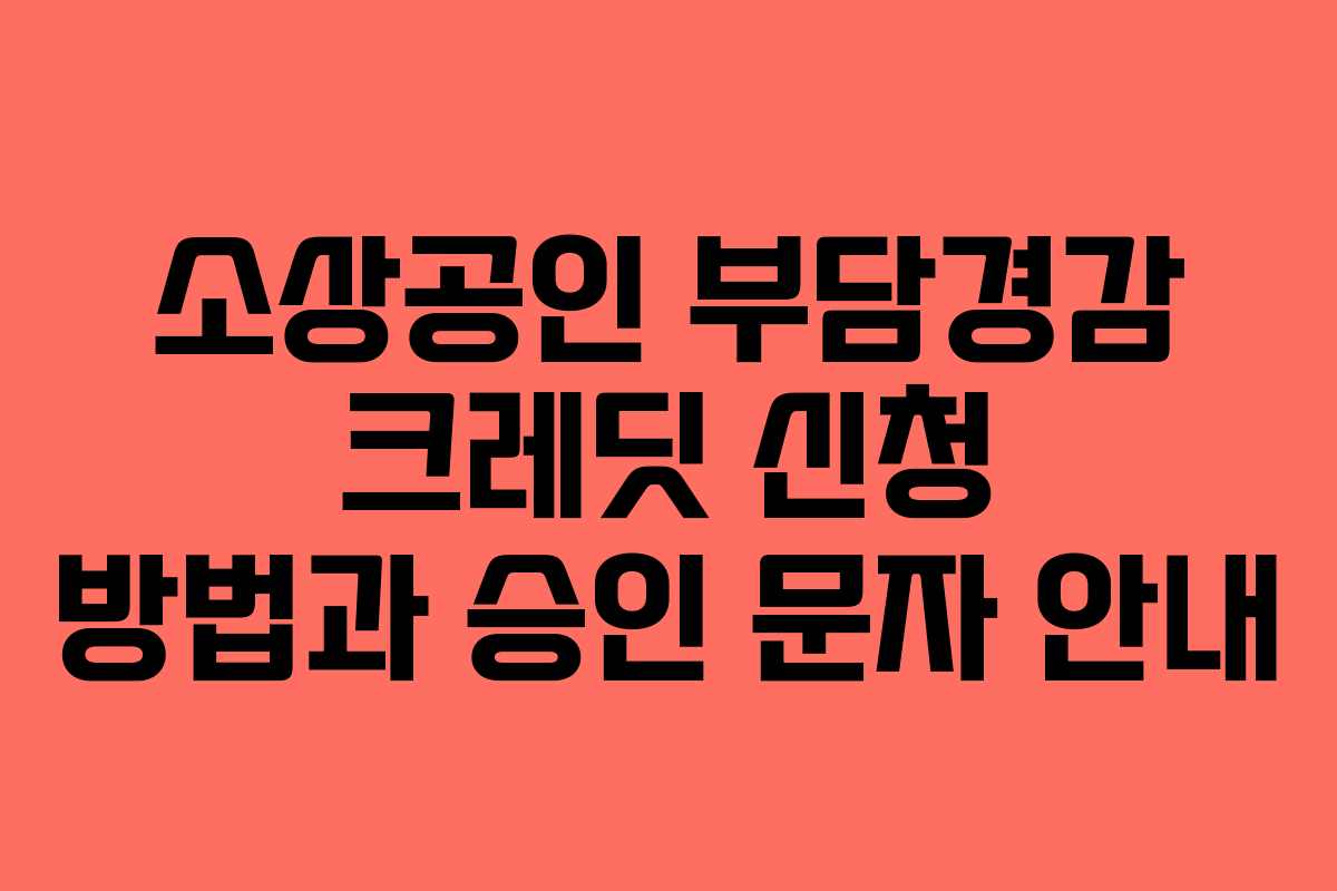 소상공인 부담경감 크레딧 신청 방법과 승인 문자 안내
