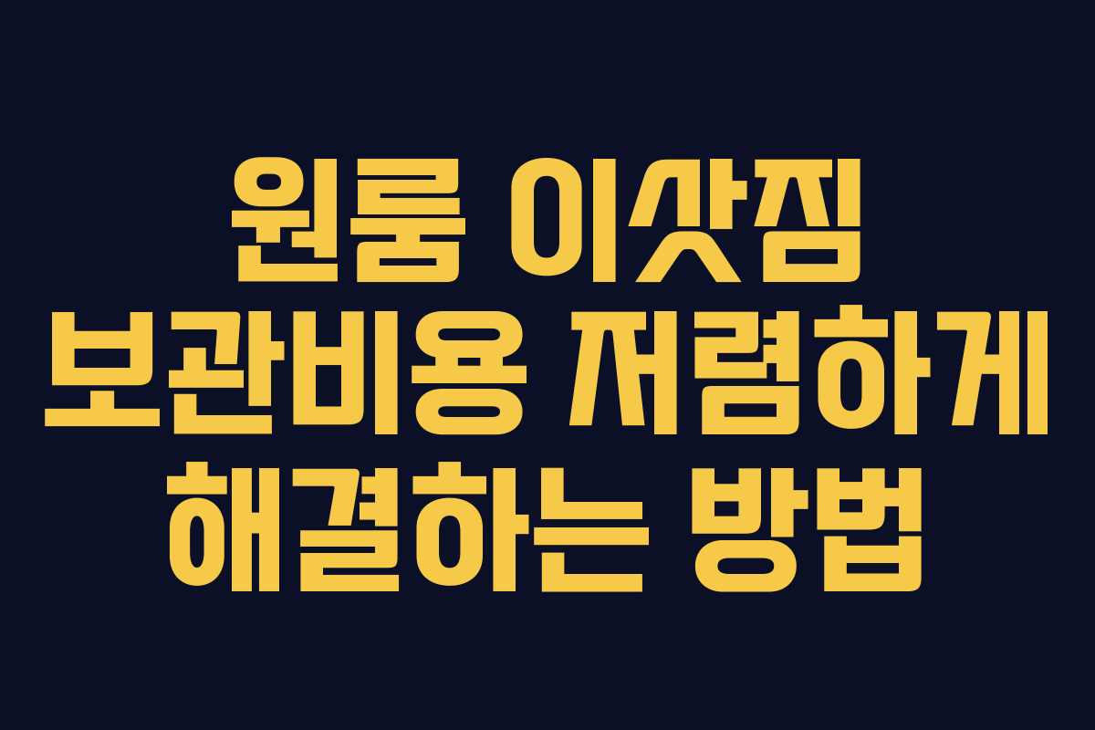 원룸 이삿짐 보관비용 저렴하게 해결하는 방법