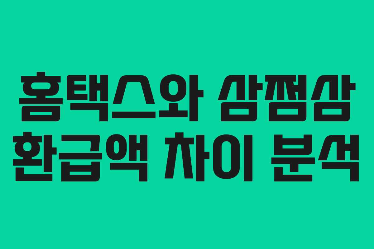 홈택스와 삼쩜삼 환급액 차이 분석