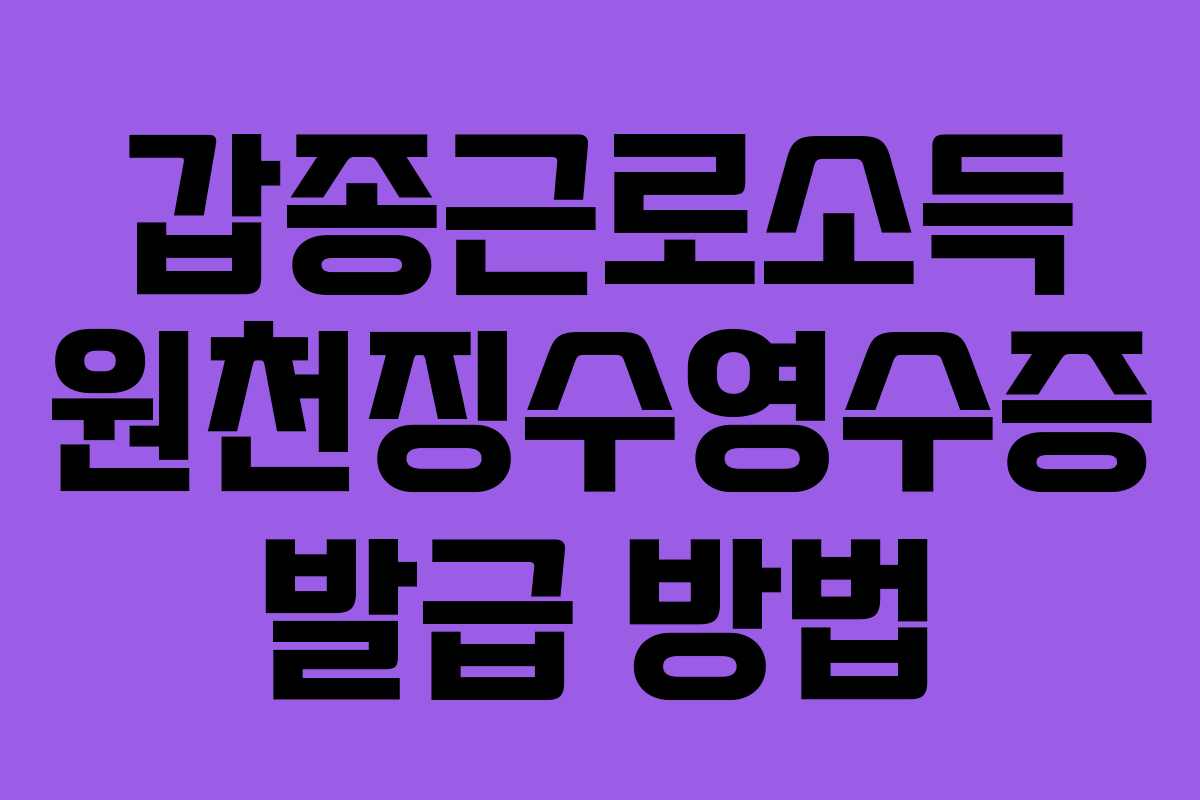 갑종근로소득 원천징수영수증 발급 방법