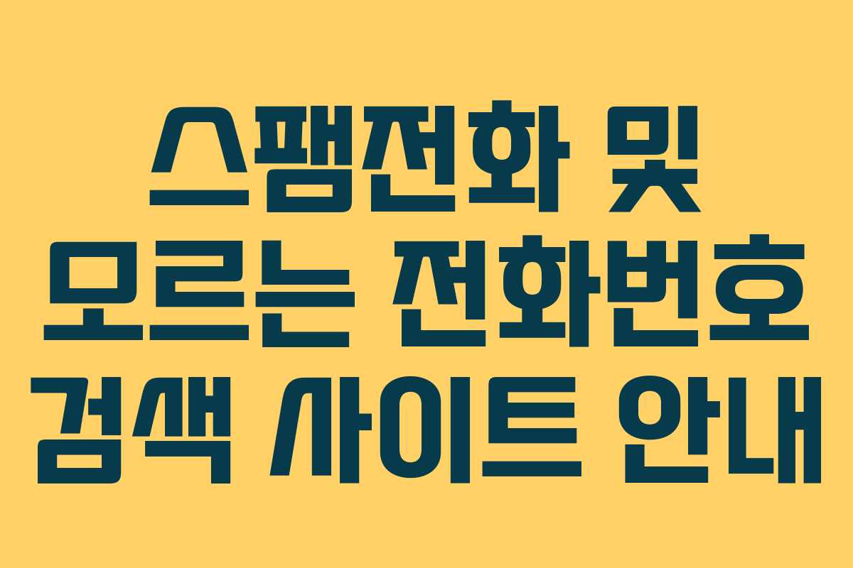 스팸전화 및 모르는 전화번호 검색 사이트 안내