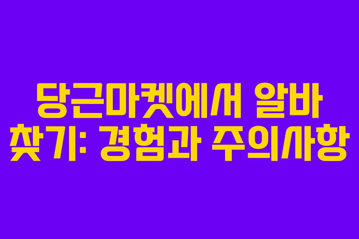 당근마켓에서 알바 찾기: 경험과 주의사항